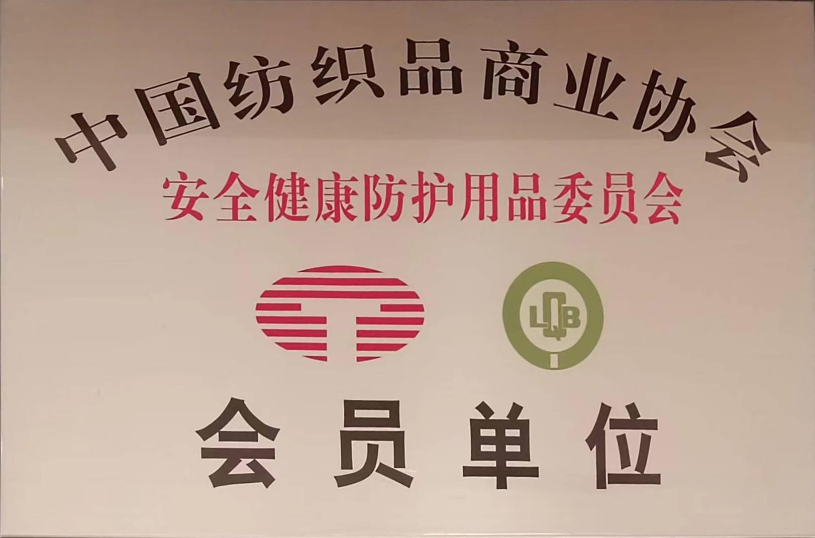 中國紡織品商業(yè)協(xié)會會員單位